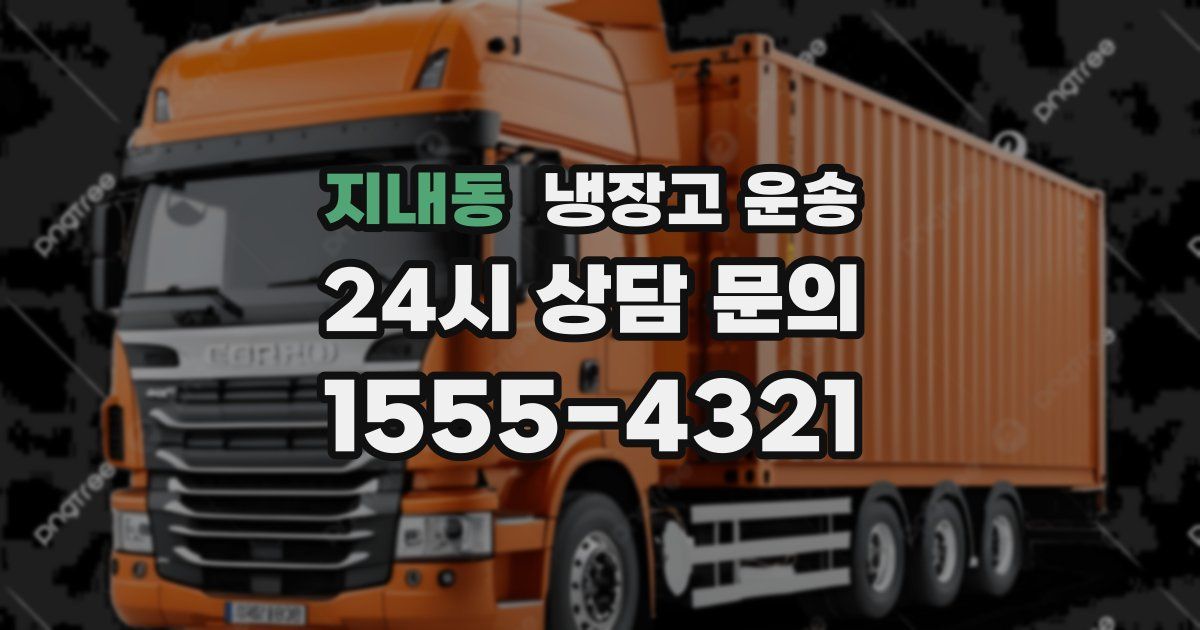 지내동 냉장고 운송