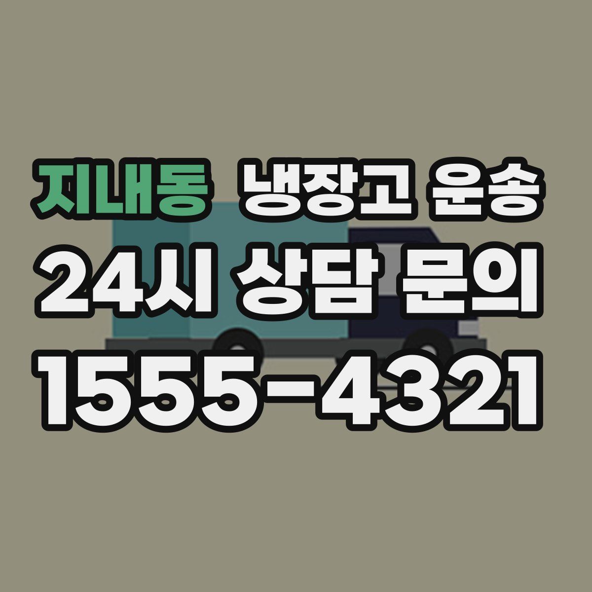 지내동 냉장고 운송