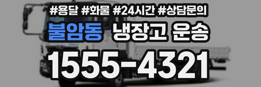 불암동 냉장고 운송