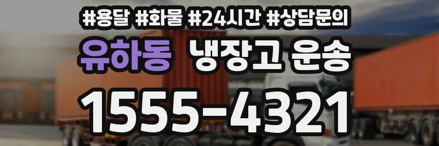 유하동 냉장고 운송