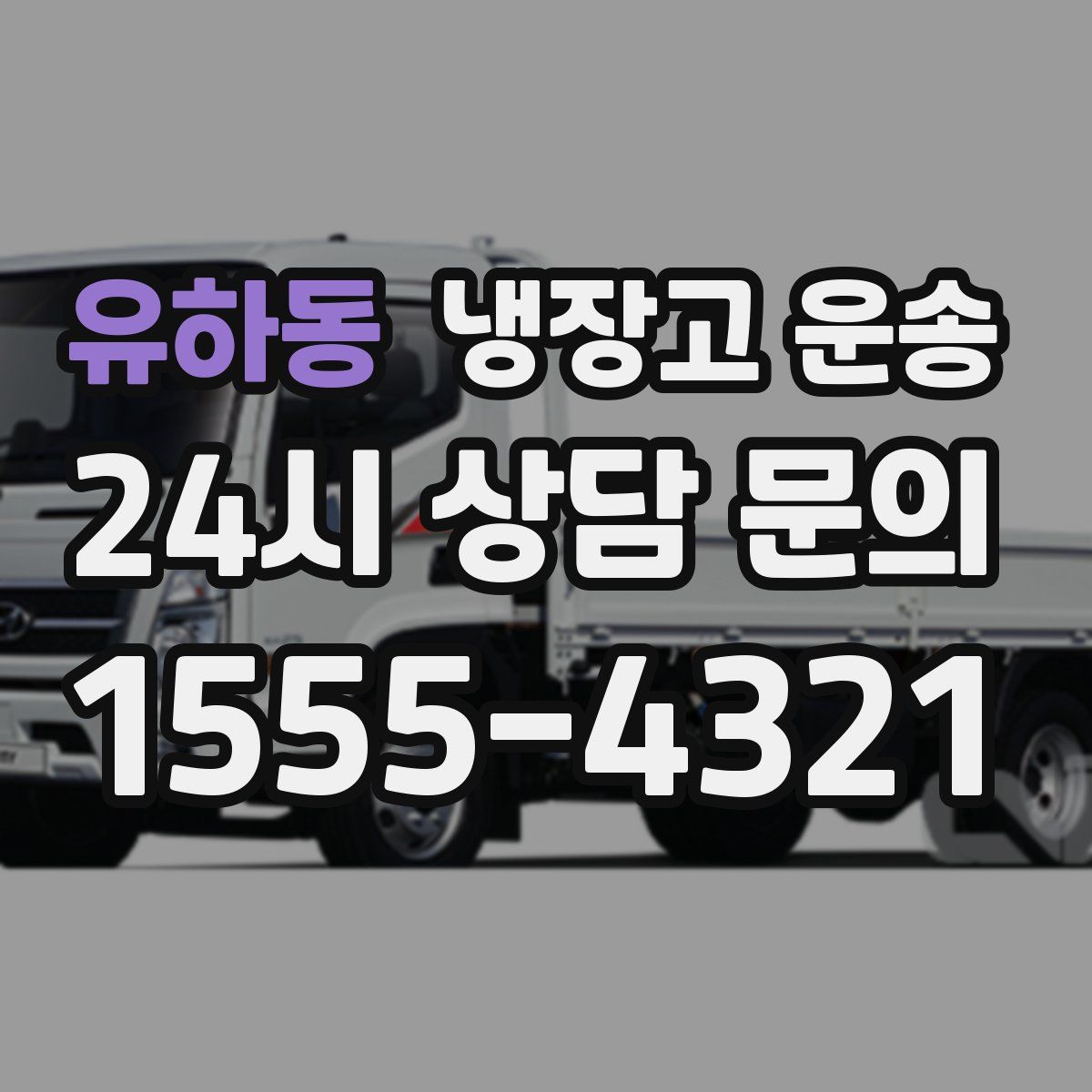 유하동 냉장고 운송