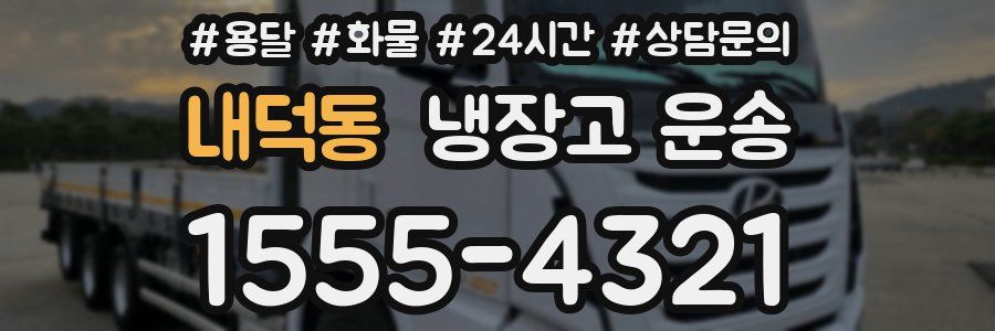 내덕동 냉장고 운송