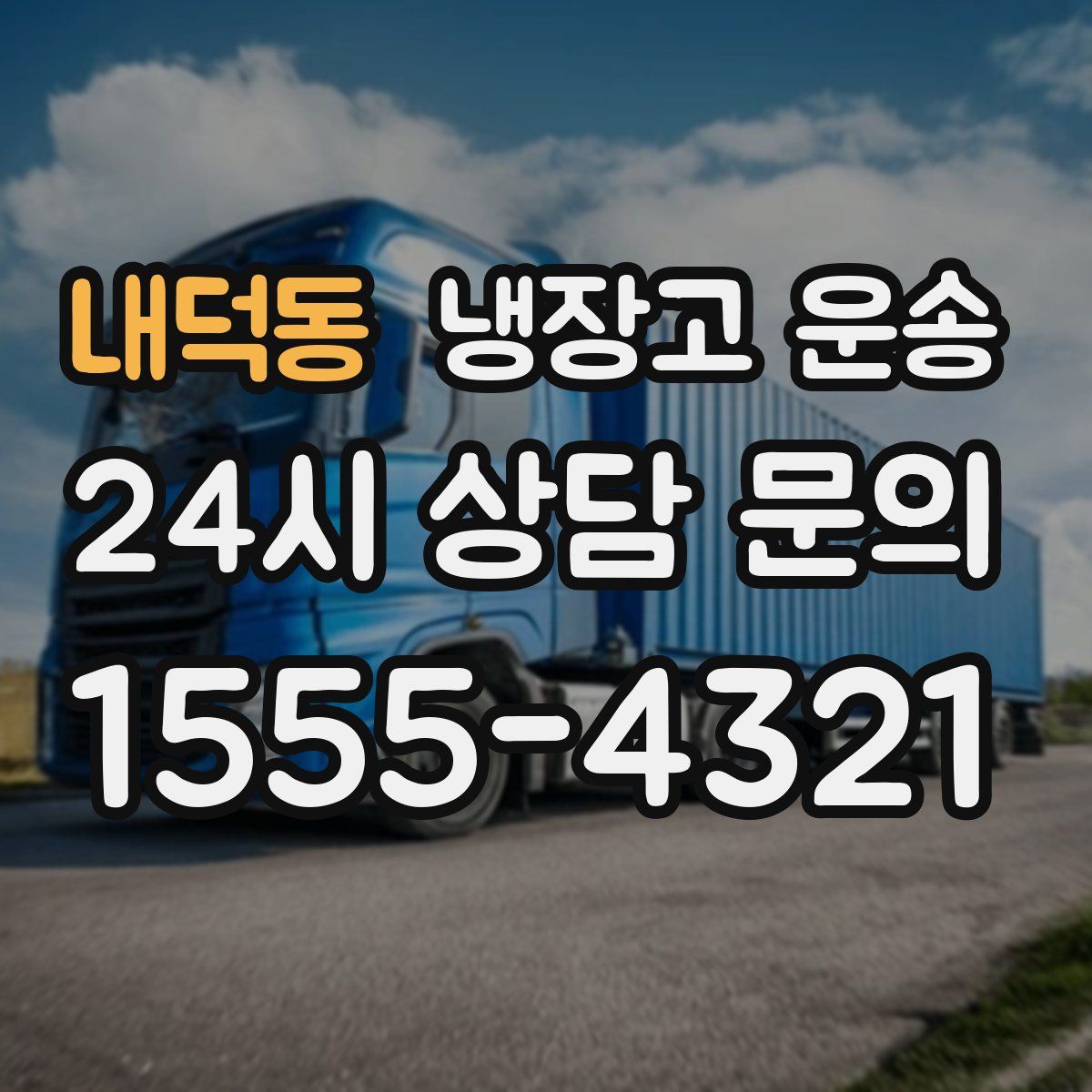 내덕동 냉장고 운송
