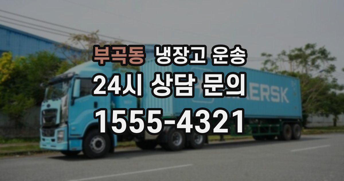 부곡동 냉장고 운송