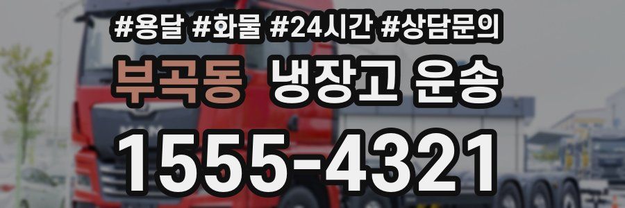 부곡동 냉장고 운송