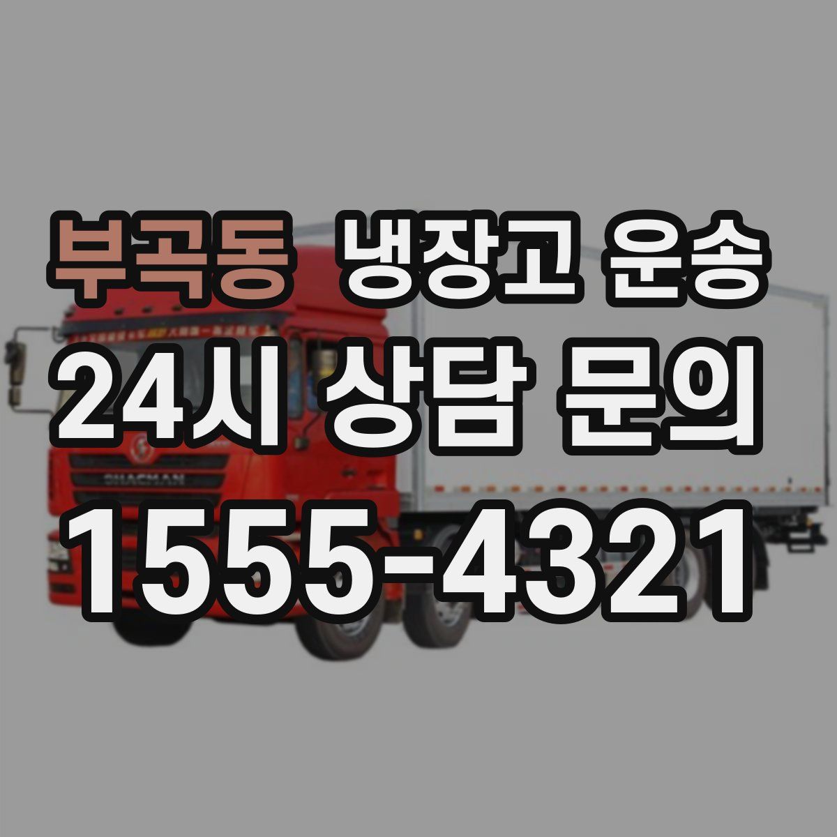 부곡동 냉장고 운송