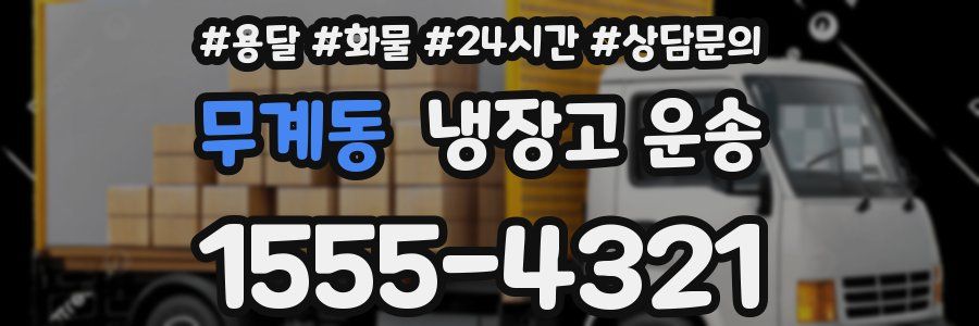 무계동 냉장고 운송