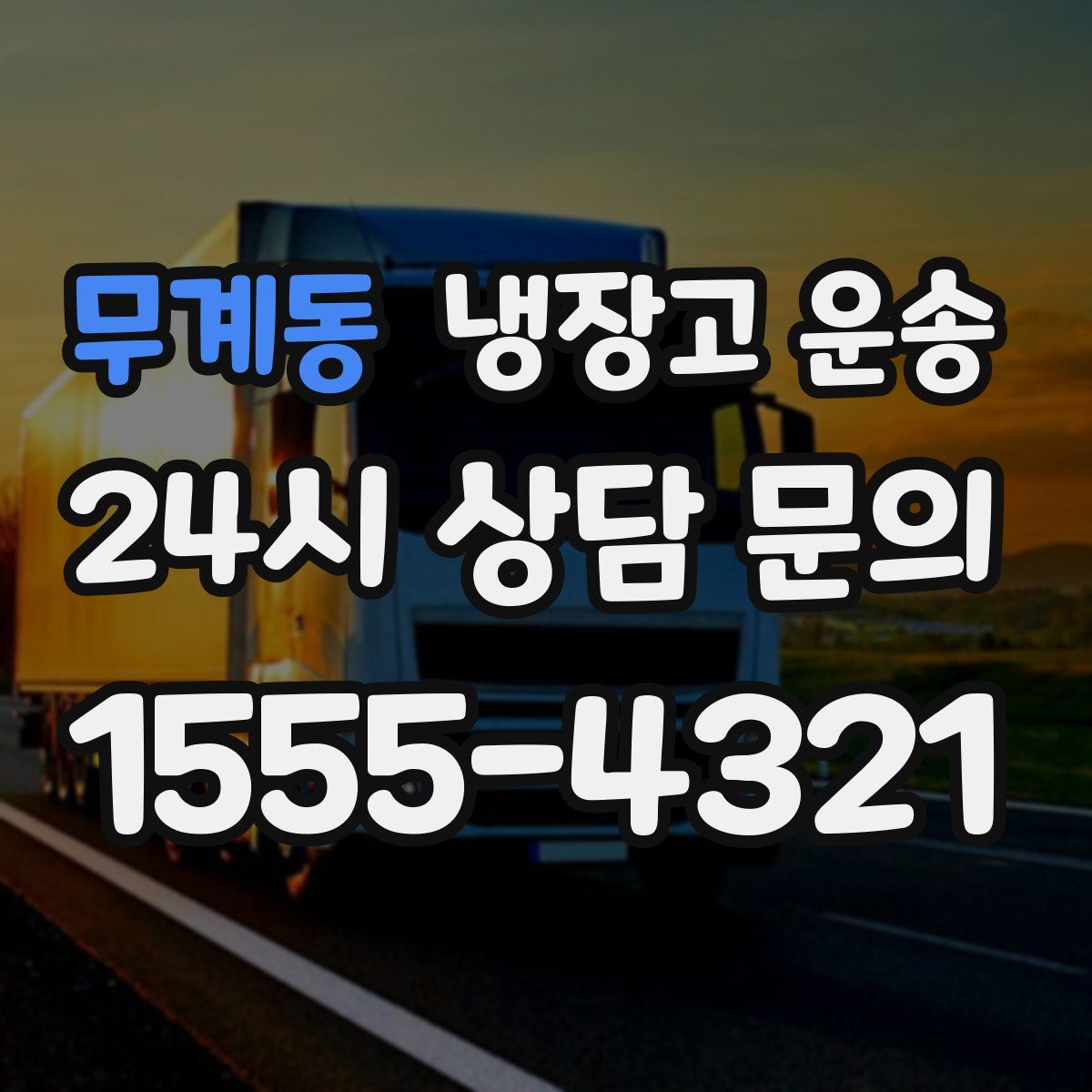 무계동 냉장고 운송