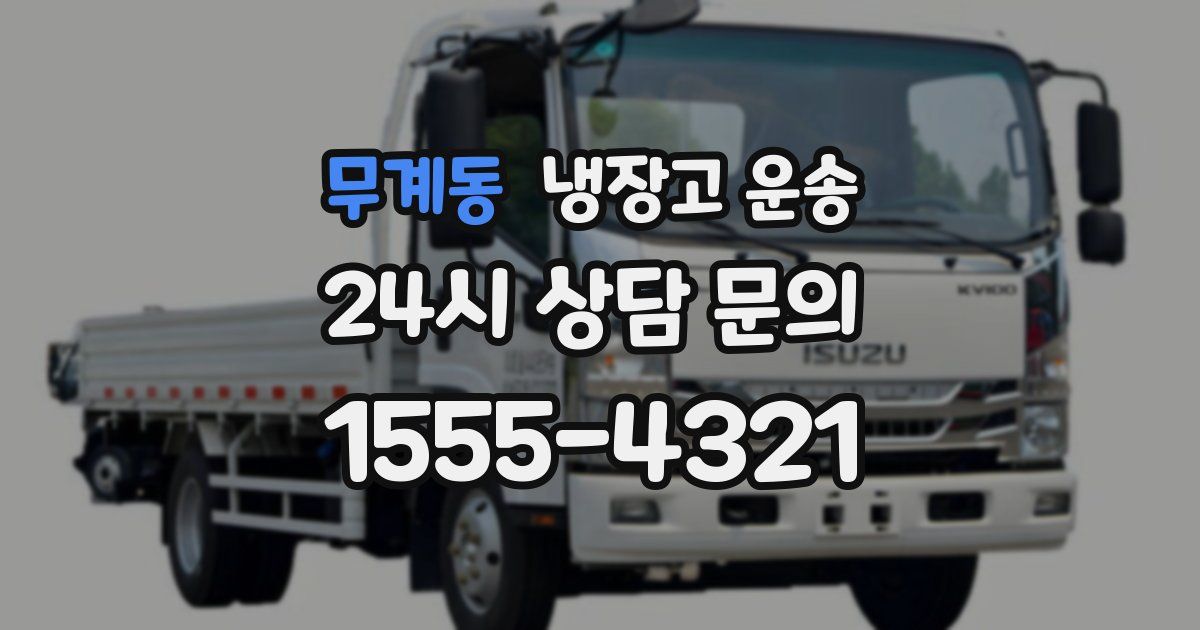 무계동 냉장고 운송