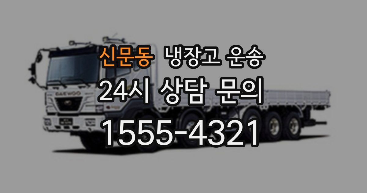 신문동 냉장고 운송