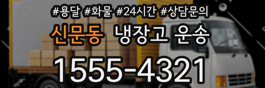 신문동 냉장고 운송
