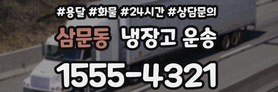 삼문동 냉장고 운송