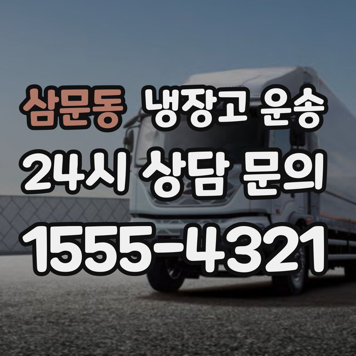 삼문동 냉장고 운송