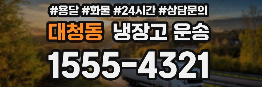 대청동 냉장고 운송
