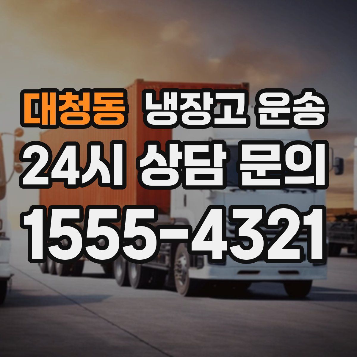 대청동 냉장고 운송