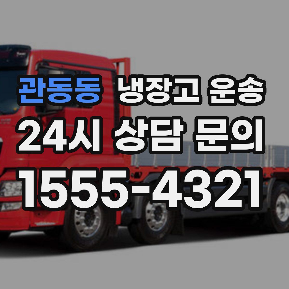 관동동 냉장고 운송