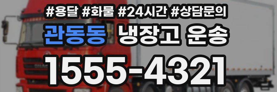 관동동 냉장고 운송