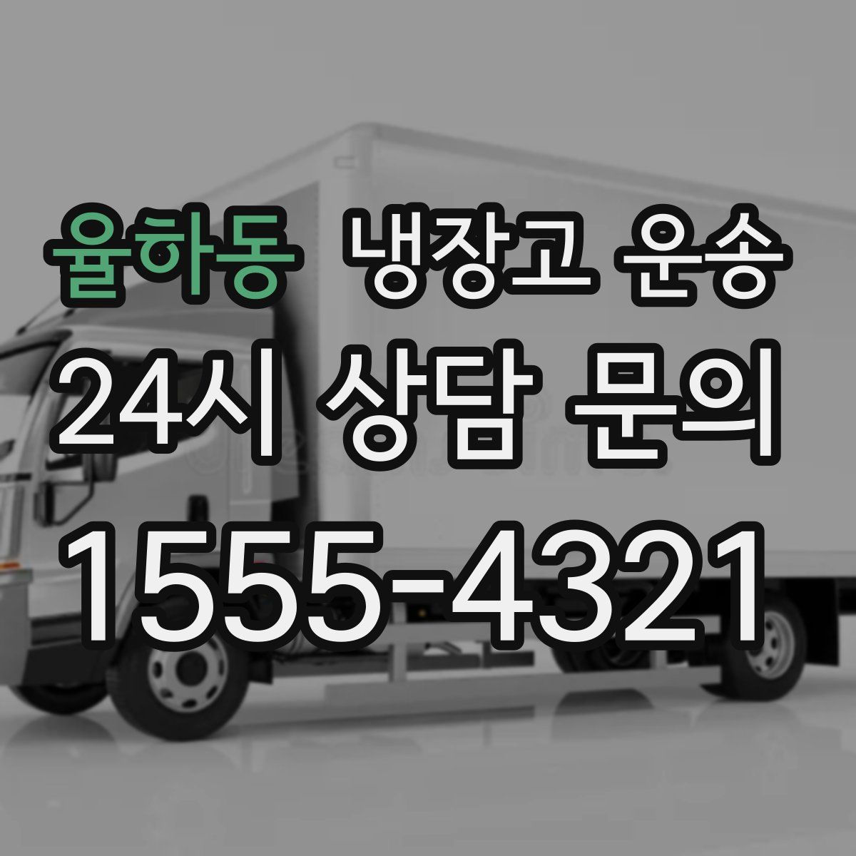율하동 냉장고 운송