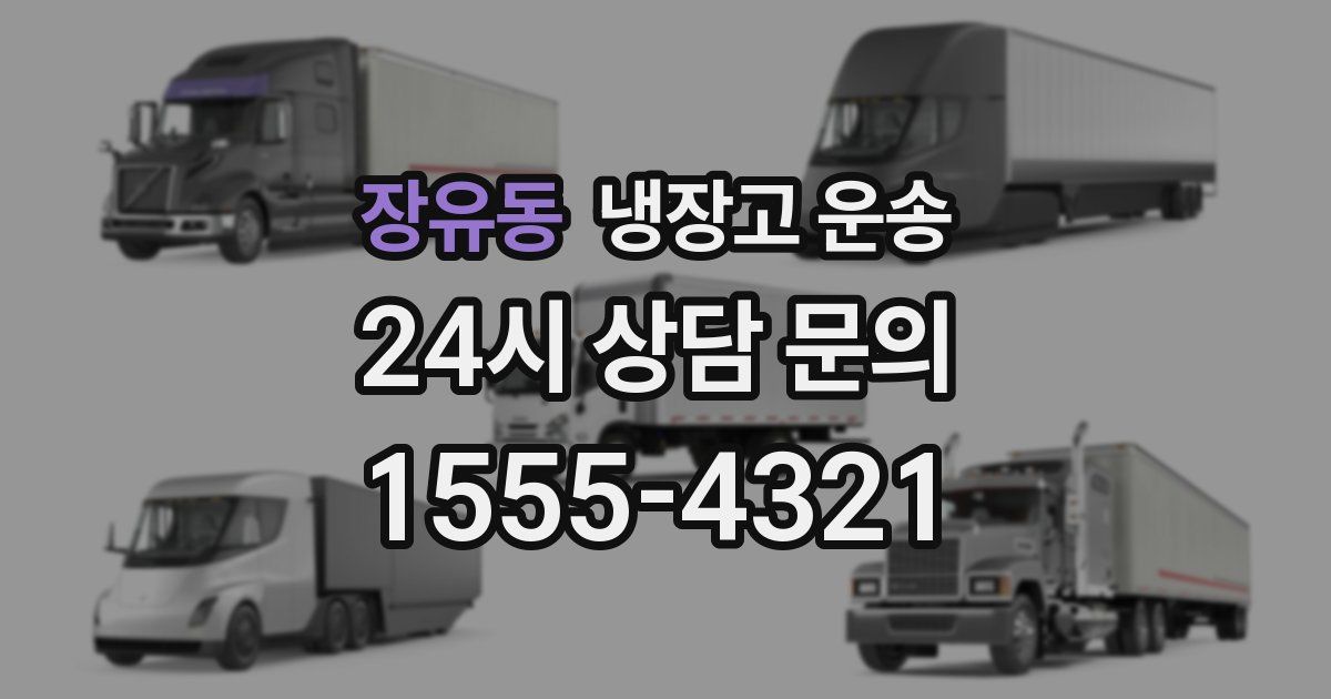 장유동 냉장고 운송