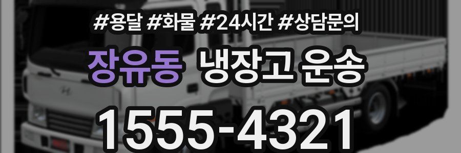 장유동 냉장고 운송