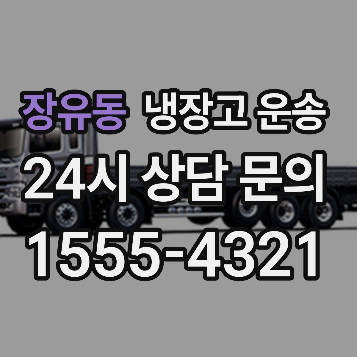 장유동 냉장고 운송