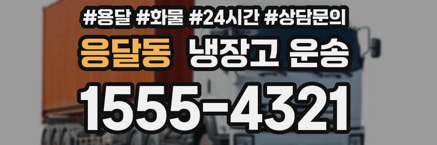 응달동 냉장고 운송