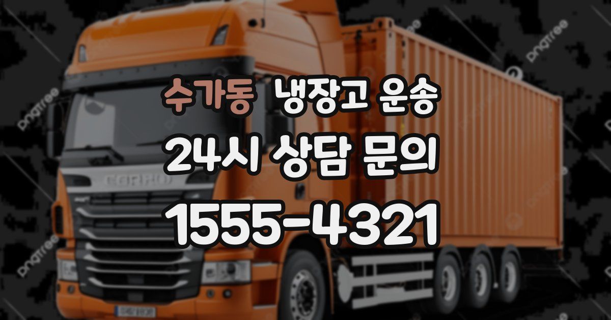 수가동 냉장고 운송
