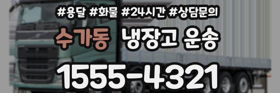 수가동 냉장고 운송
