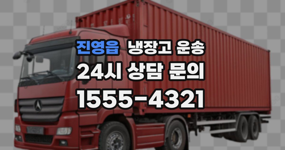 진영읍 냉장고 운송
