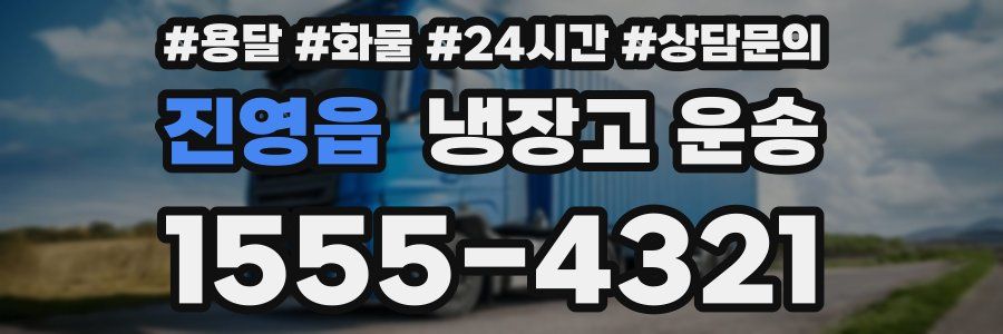 진영읍 냉장고 운송
