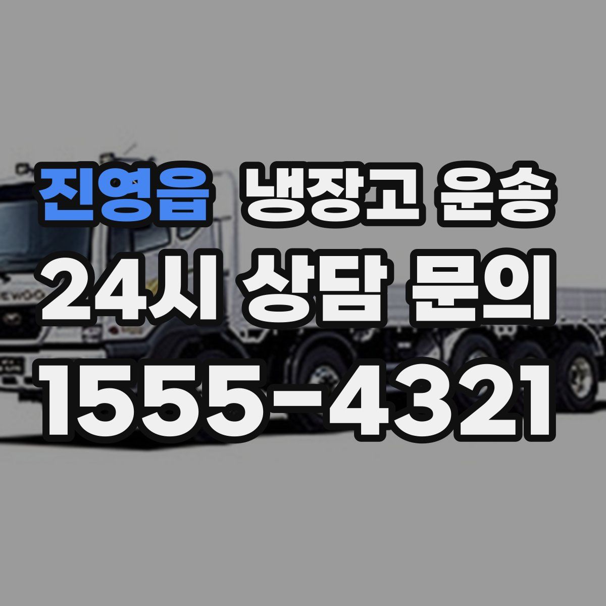 진영읍 냉장고 운송