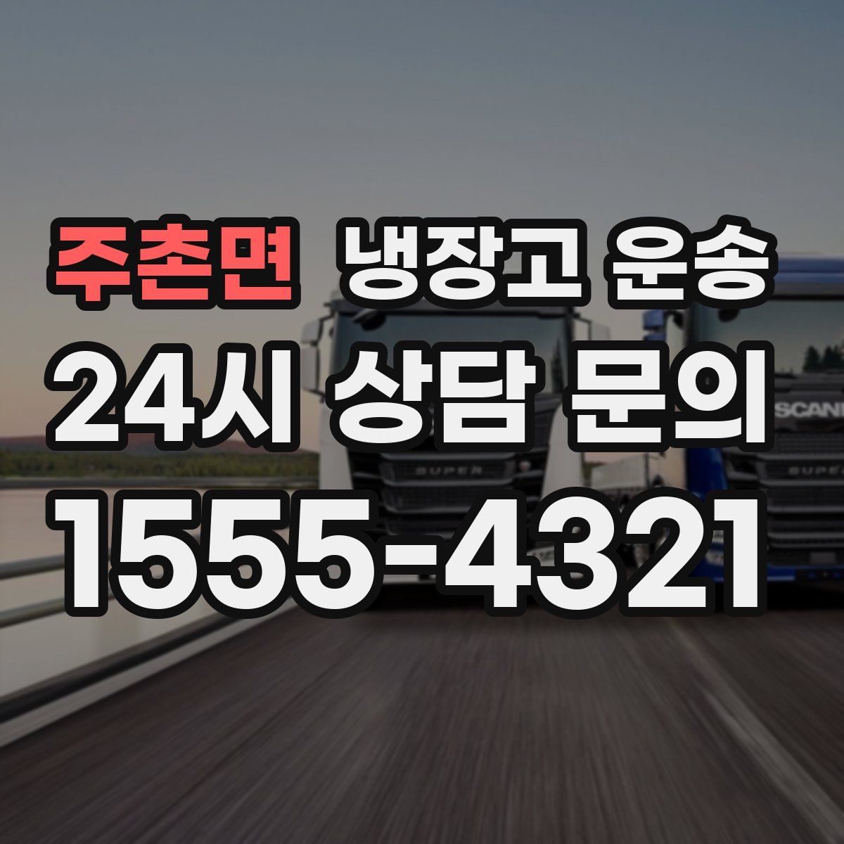 주촌면 냉장고 운송