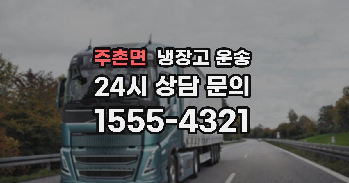 주촌면 냉장고 운송