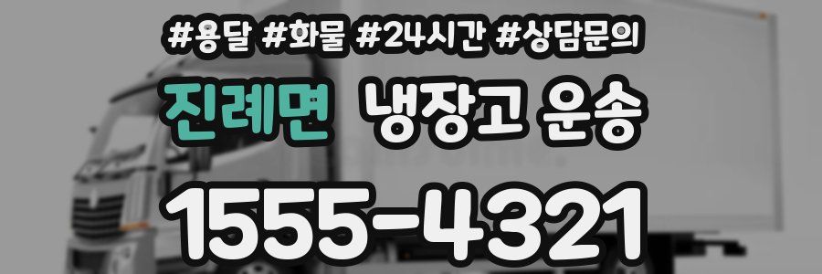 진례면 냉장고 운송
