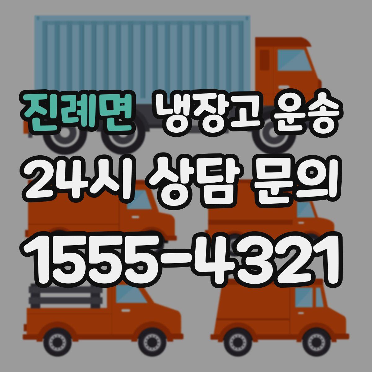 진례면 냉장고 운송
