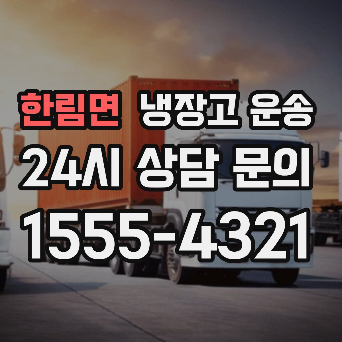 한림면 냉장고 운송