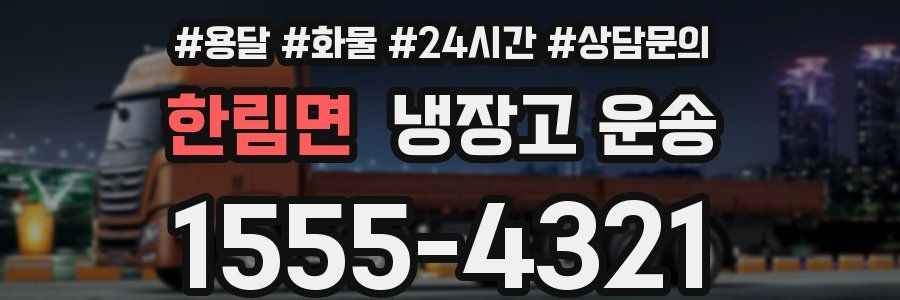 한림면 냉장고 운송