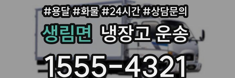 생림면 냉장고 운송