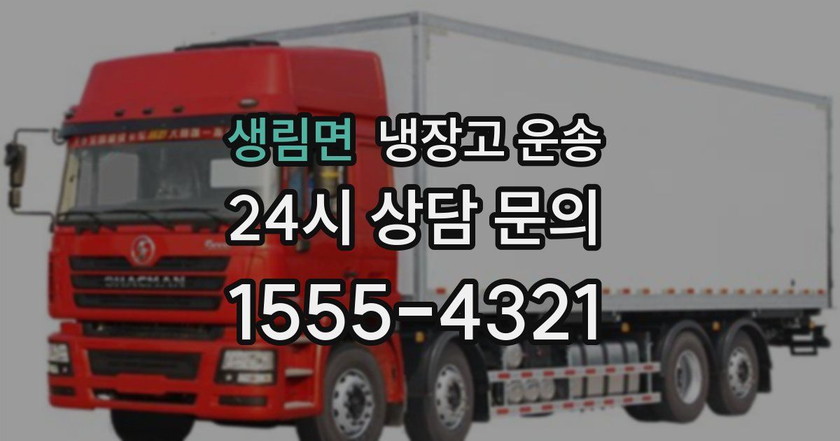 생림면 냉장고 운송
