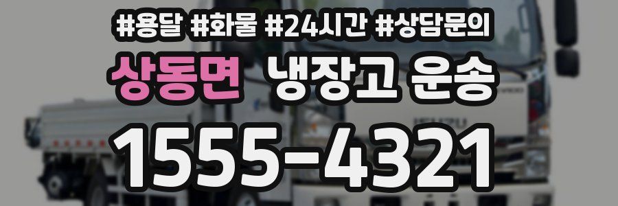상동면 냉장고 운송