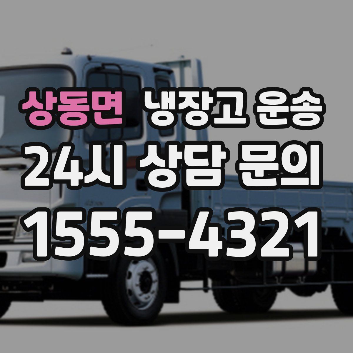 상동면 냉장고 운송