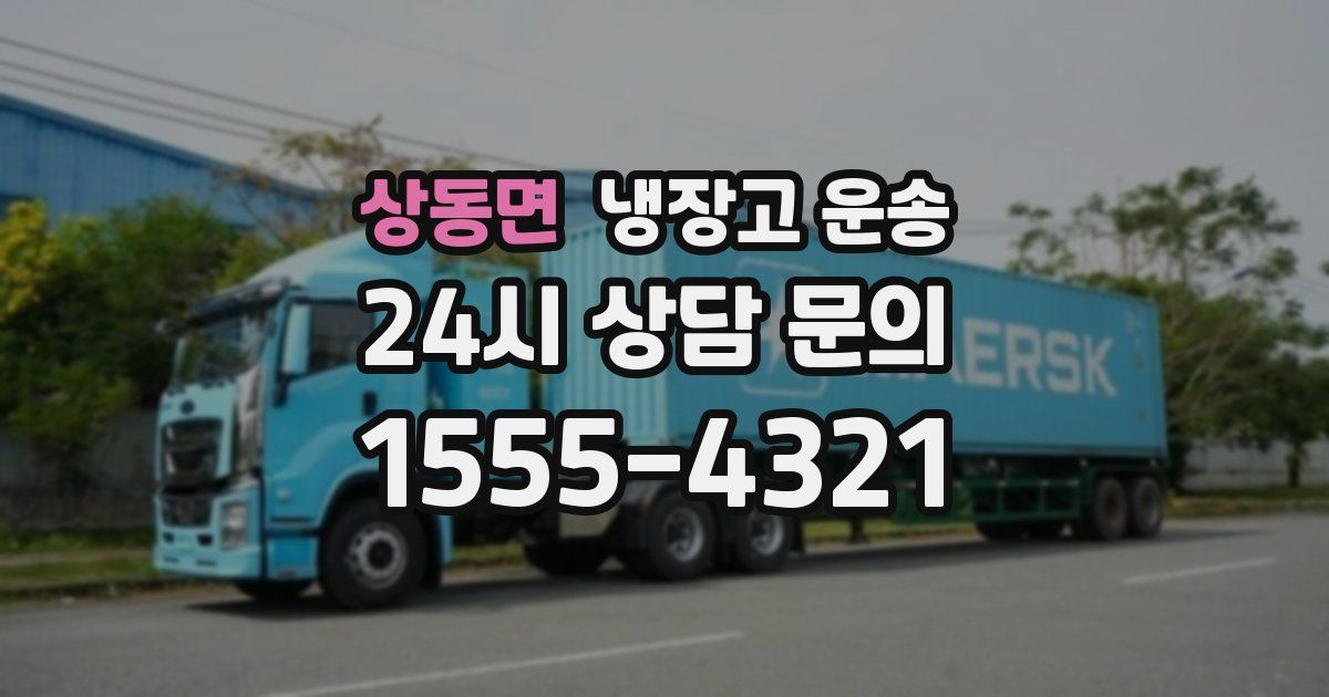 상동면 냉장고 운송