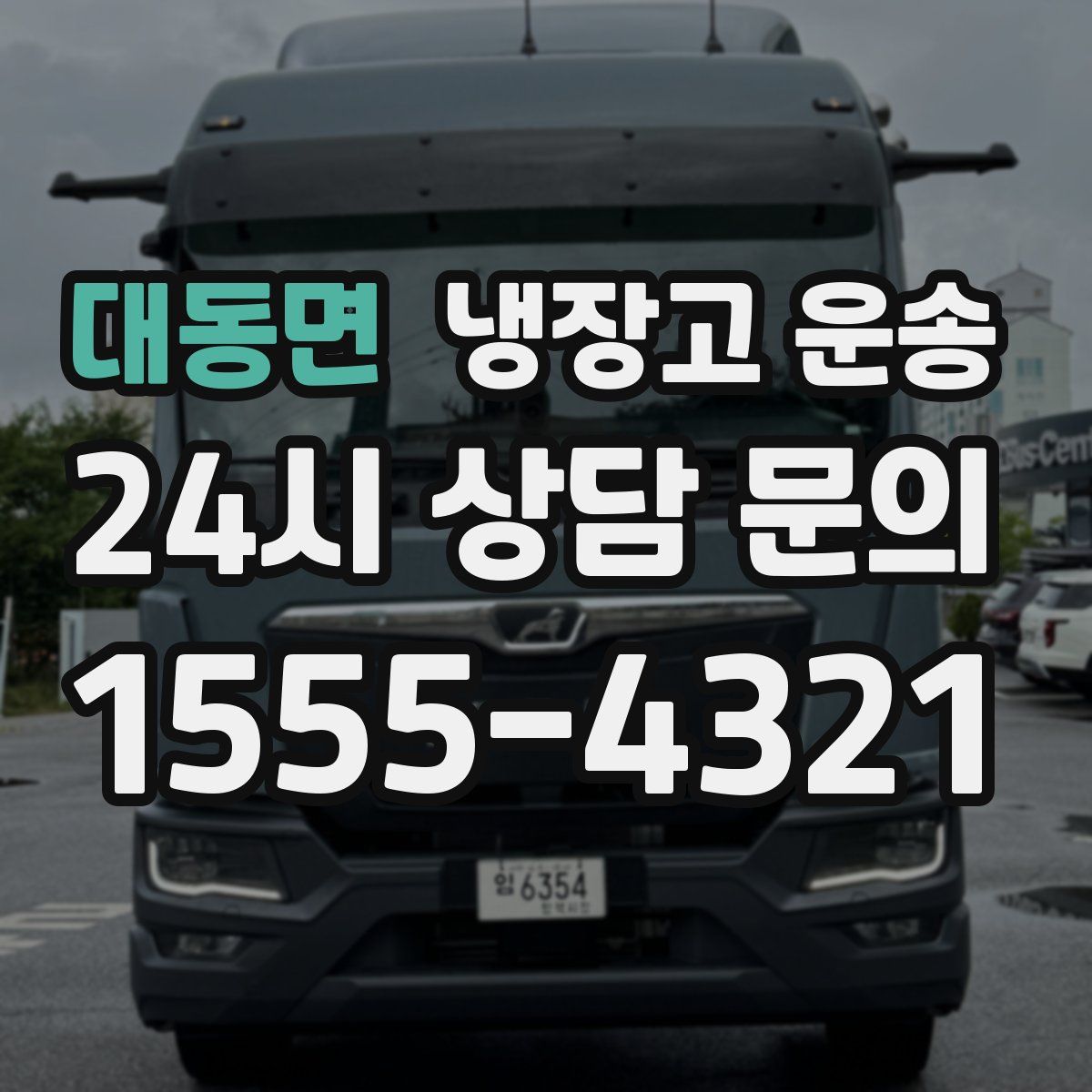대동면 냉장고 운송