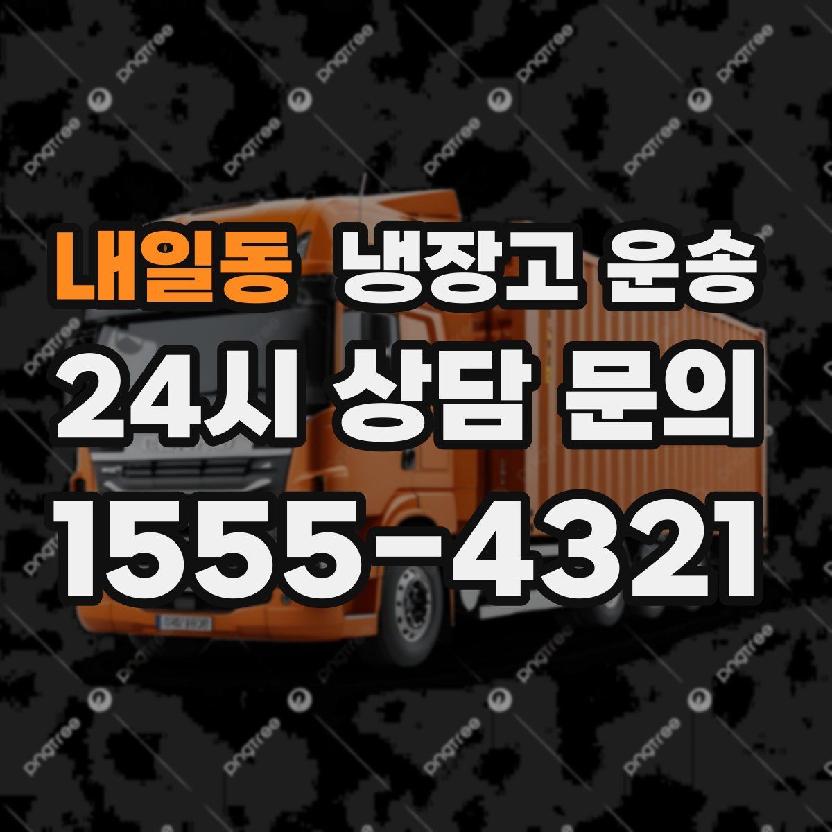 내일동 냉장고 운송
