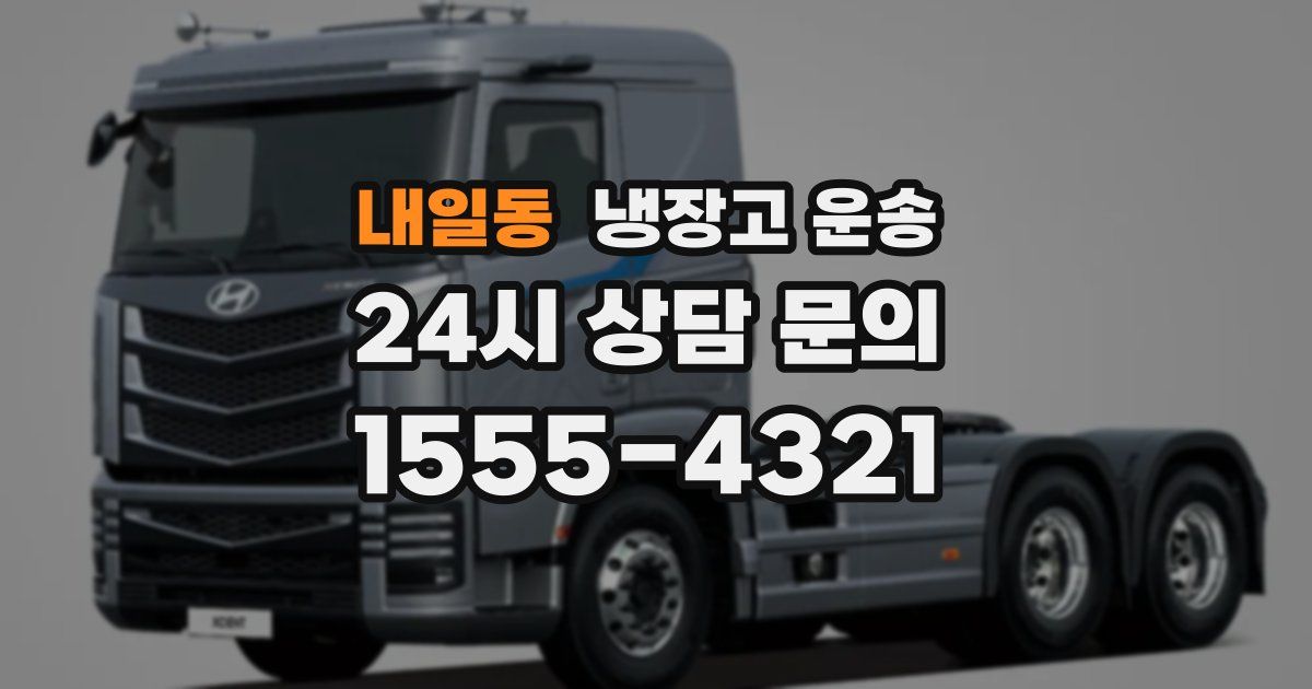 내일동 냉장고 운송