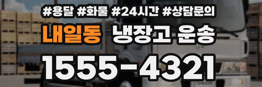 내일동 냉장고 운송