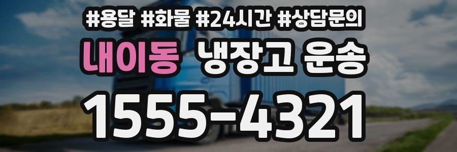 내이동 냉장고 운송