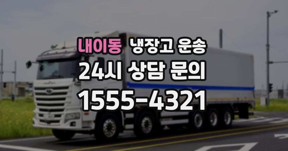 내이동 냉장고 운송
