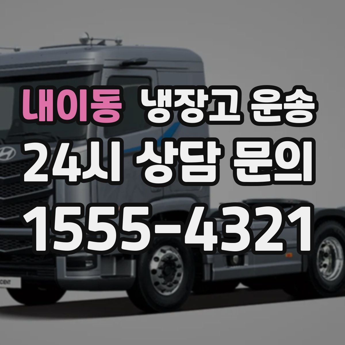 내이동 냉장고 운송
