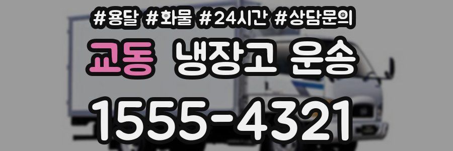교동 냉장고 운송